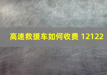 高速救援车如何收费 12122